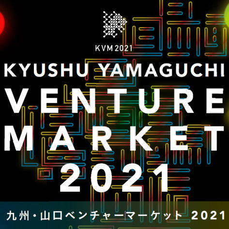 九州・山口ベンチャーマーケット2021に登壇します！