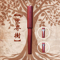 世界樹・サンダルウッド Fountain Pen - Wancher ワンチャー