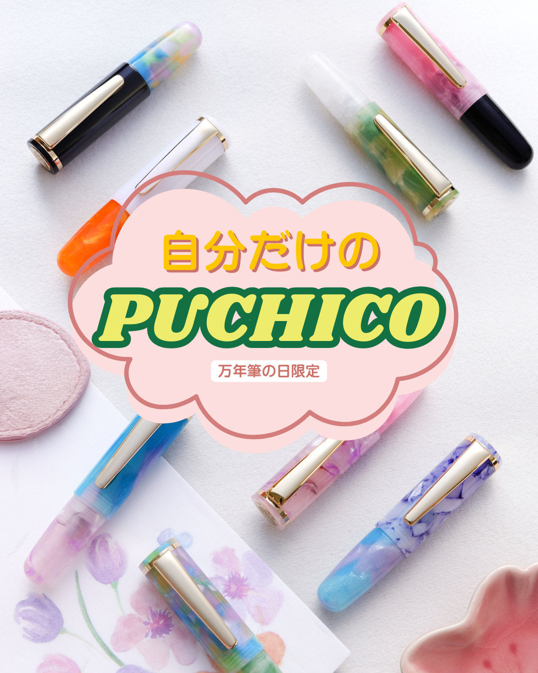 ミックスマッチPuChiCo！万年筆の日2026スペシャル Fountain Pen - Wancher ワンチャー