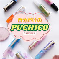 ミックスマッチPuChiCo！万年筆の日2026スペシャル Fountain Pen - Wancher ワンチャー