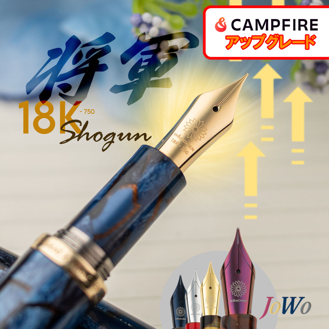 CAMPFIRE 18K 諸郡ペン先 へのアップグレード  - Wancher ワンチャー