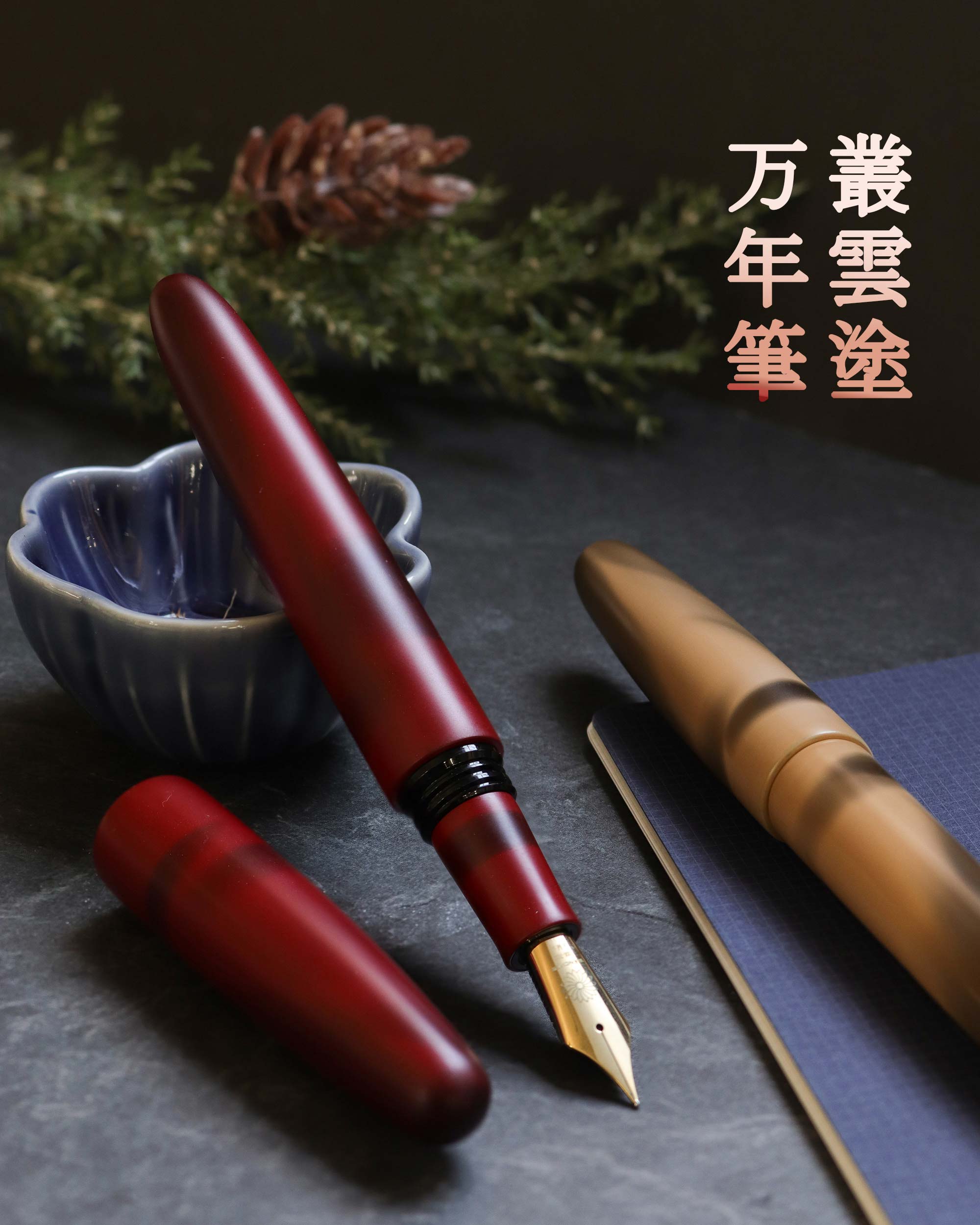 叢雲塗・朝明け Fountain Pen | ワンチャーペン Wancher