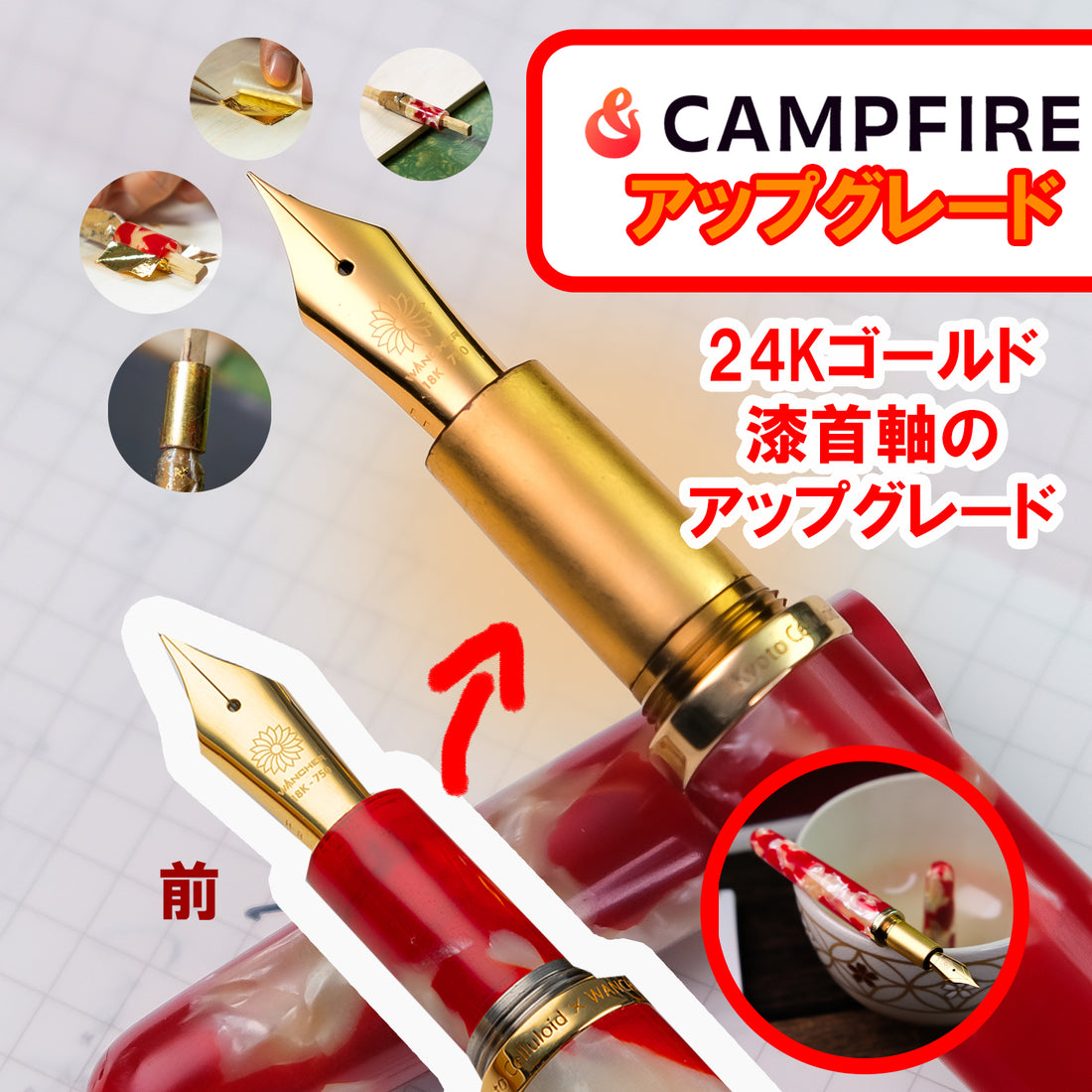 CAMPFIRE 24K漆首軸アップデート  - Wancher ワンチャー