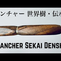 世界樹・伝承・タイガーウッド