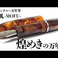 MOFU トフィー万年筆